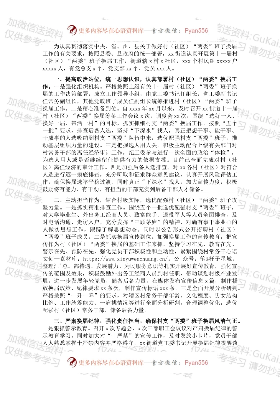 X村（社区）“两委”班子换届工作总结（街道）.docx_第1页