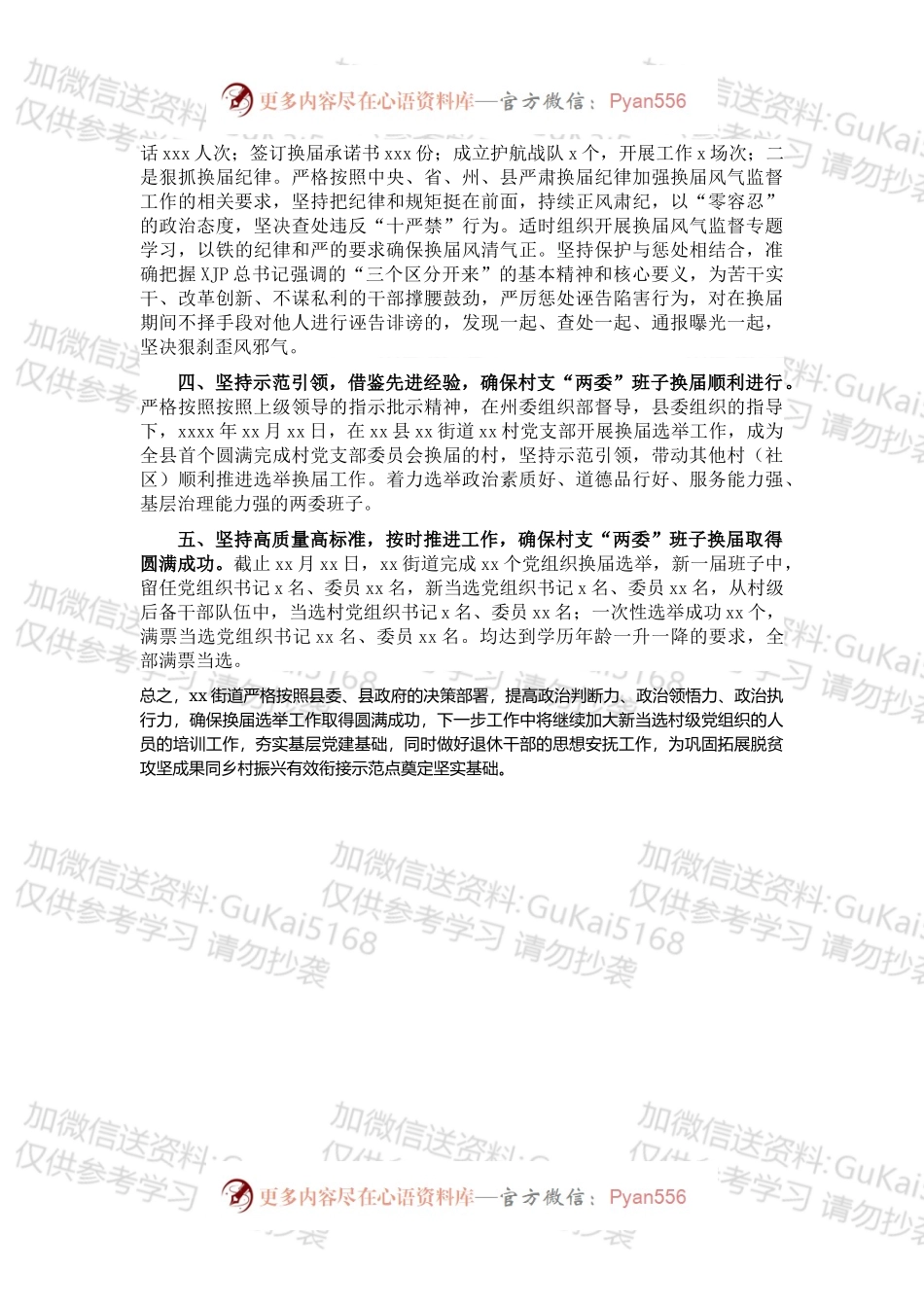 X村（社区）“两委”班子换届工作总结（街道）.docx_第2页