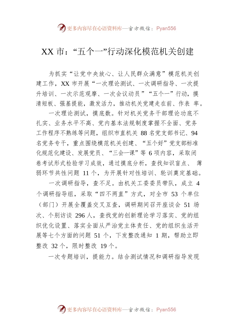 XX市：“五个一”行动深化模范机关创建(20230526).docx_第1页