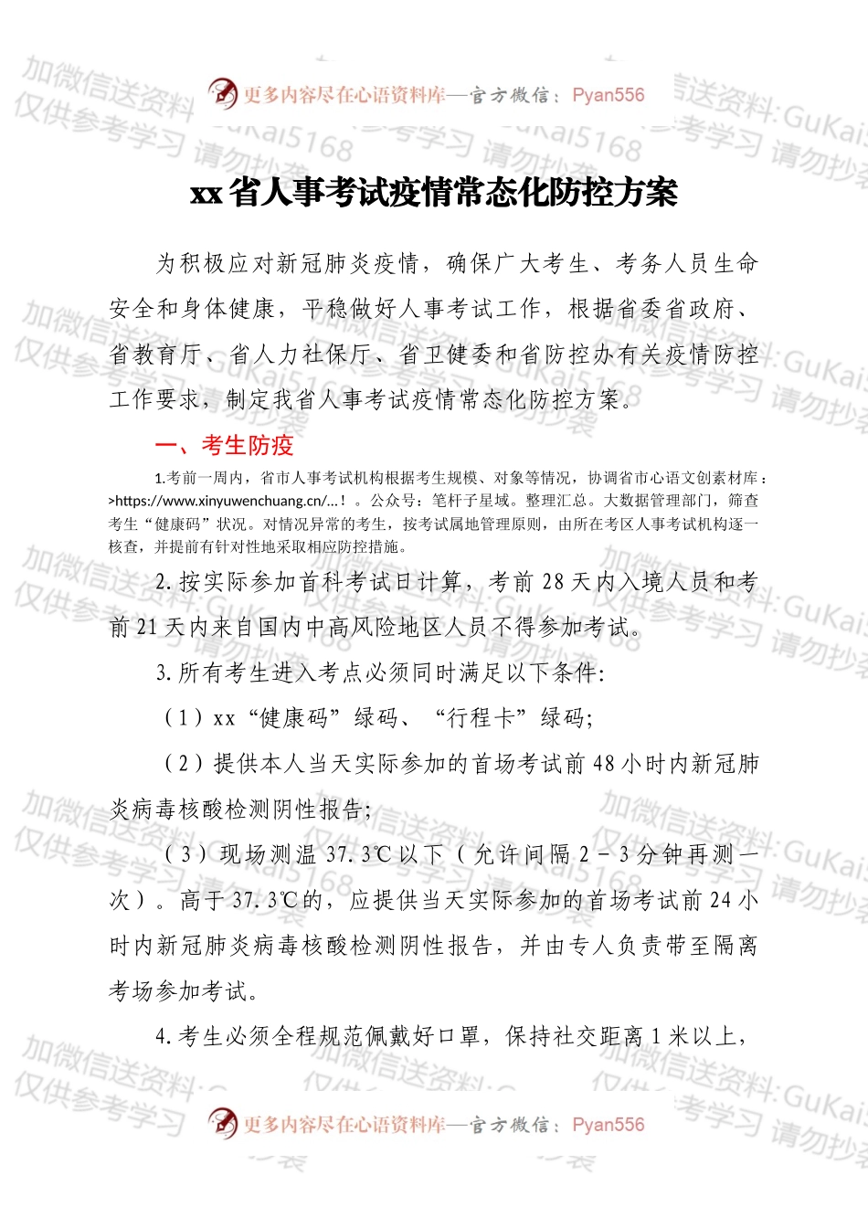 xx省人事考试疫情常态化防控方案.docx_第1页