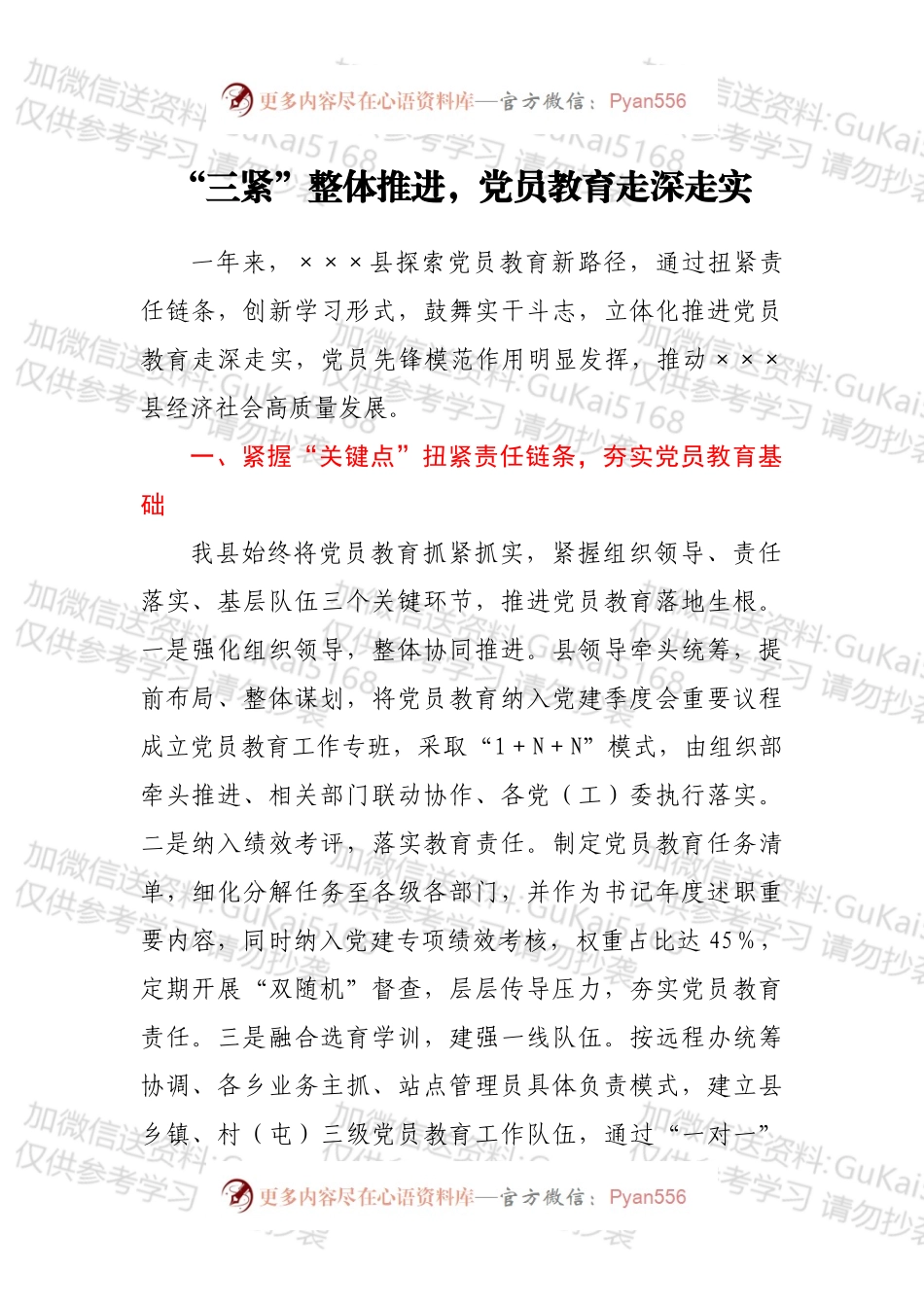 “三紧”整体推进，党员教育走深走实.docx_第1页