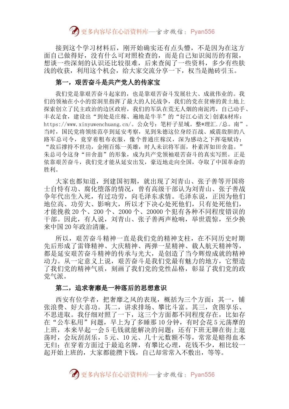 “秦亡于奢” 专题教育研讨发言材料.docx_第1页