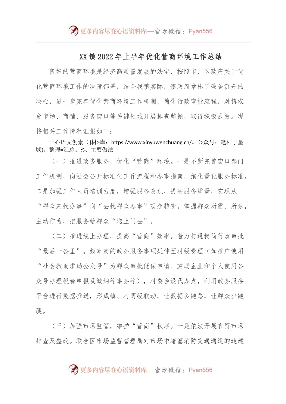 XX镇2022年上半年优化营商环境工作总结.docx_第1页