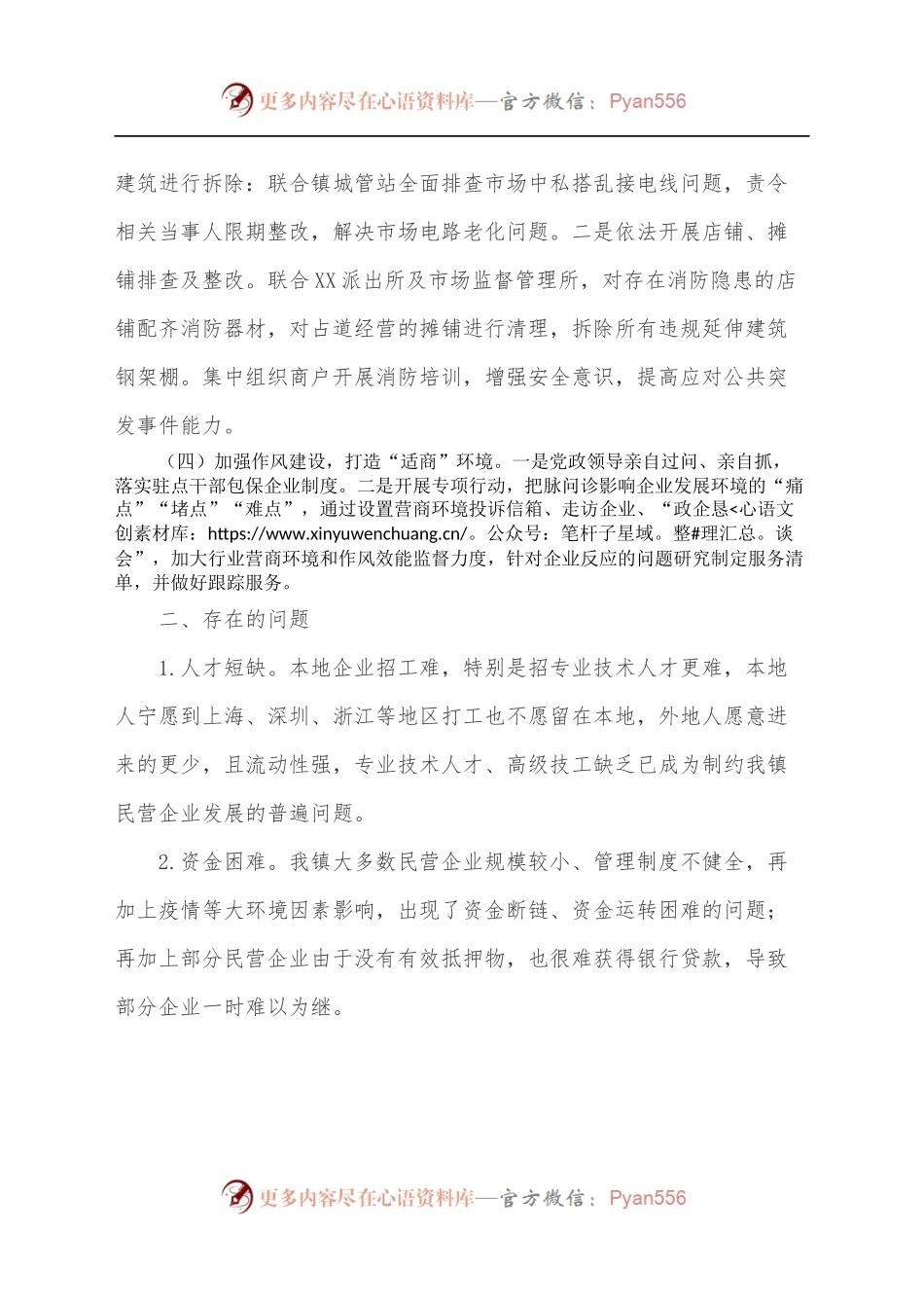 XX镇2022年上半年优化营商环境工作总结.docx_第2页