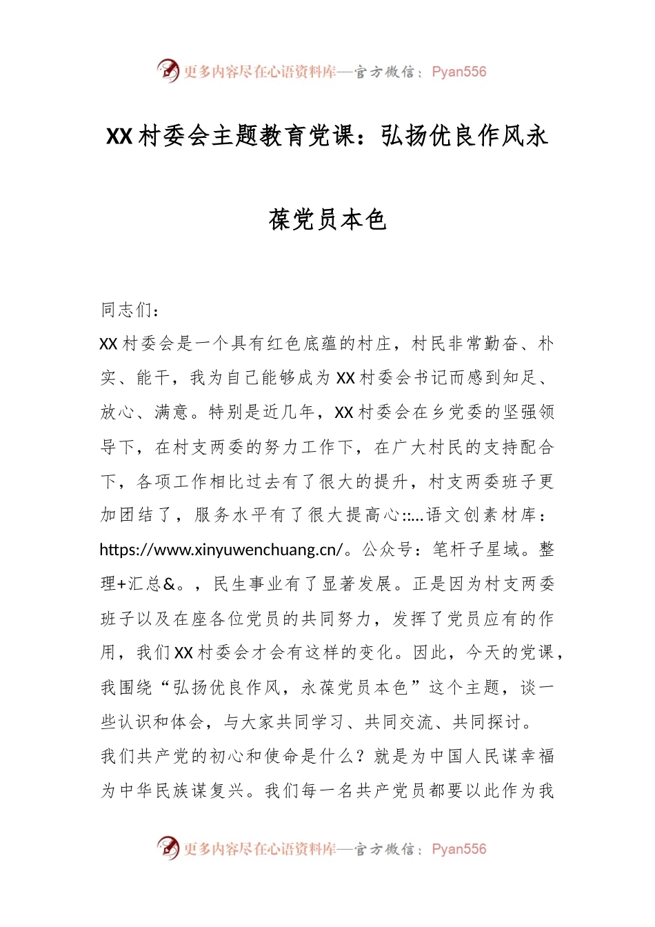 XX村委会主题教育党课：：弘扬优良作风永葆党员本色.docx_第1页