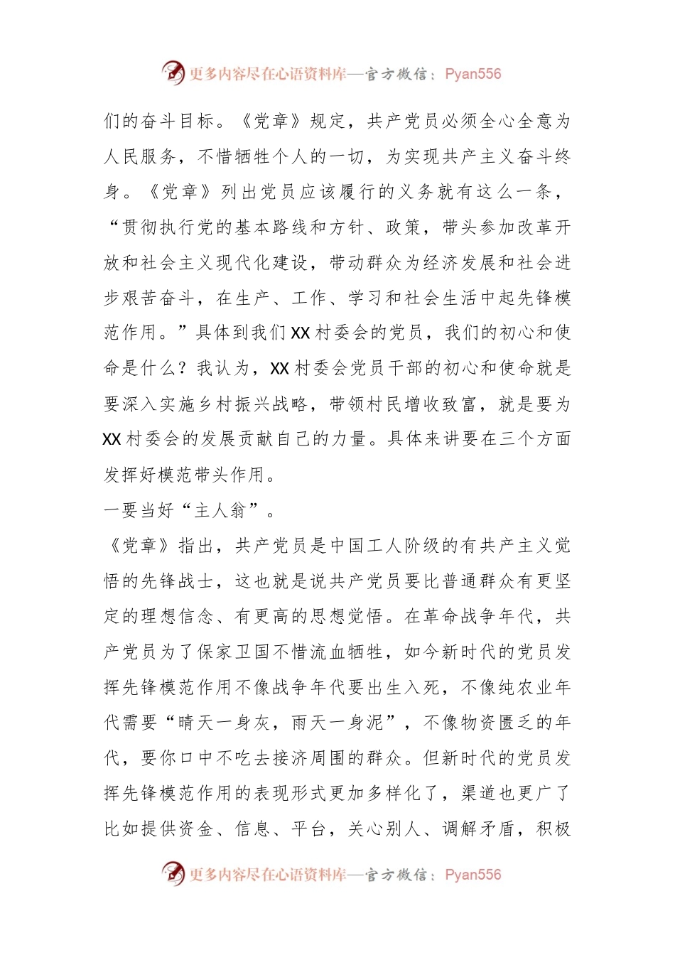 XX村委会主题教育党课：：弘扬优良作风永葆党员本色.docx_第2页