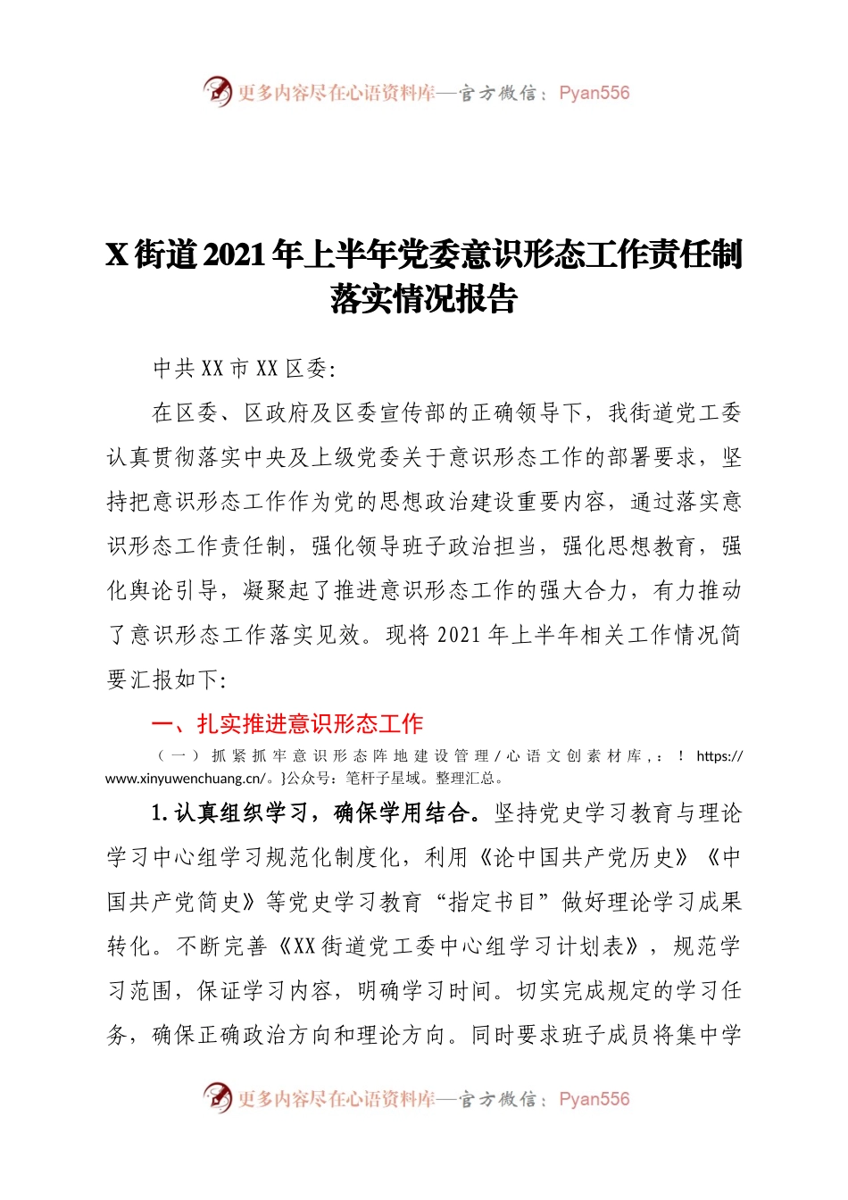 X街道2021年上半年党委意识形态工作责任制落实情况报告(3)..docx_第1页