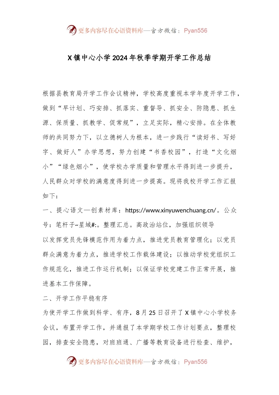 X镇中心小学2024年秋季学期开学工作总结.docx_第1页