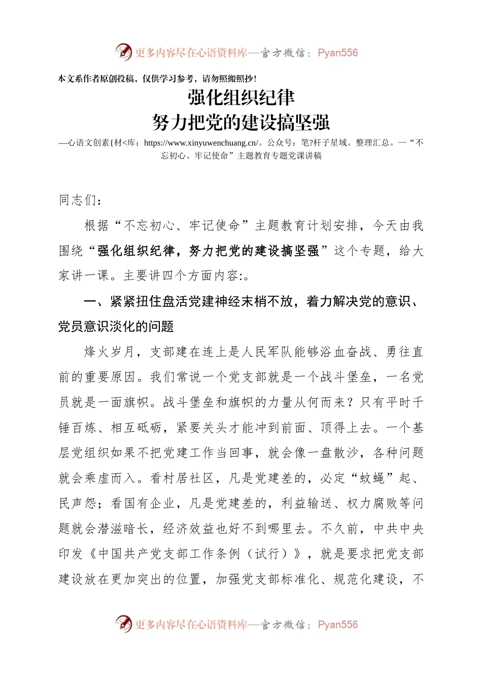 “不忘初心、牢记使命”主题教育党课：强化组织纪律 努力把党的建设搞坚强.docx_第1页