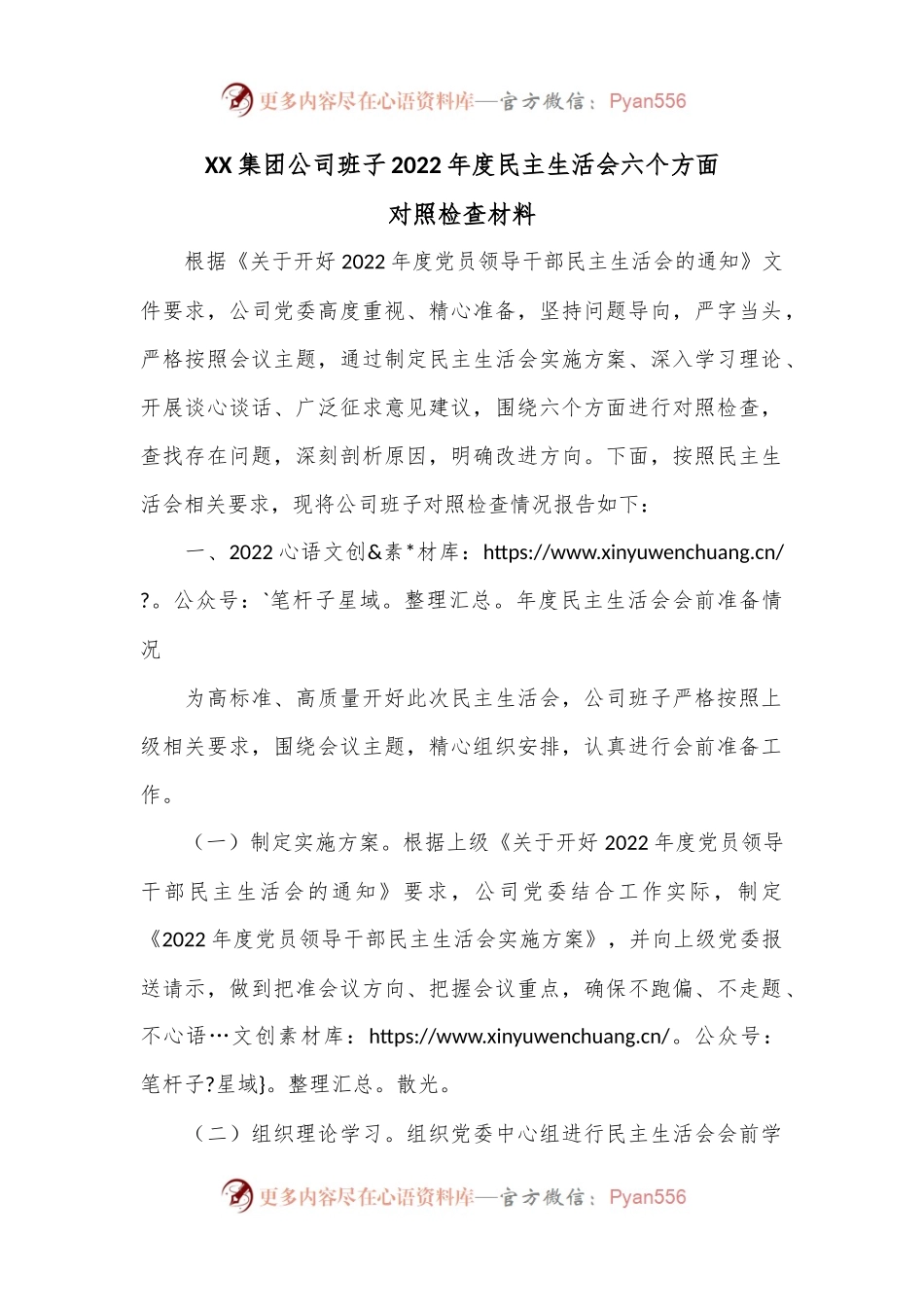XX集团公司班子2022年度民主生活会六个方面对照检查材料.docx_第1页