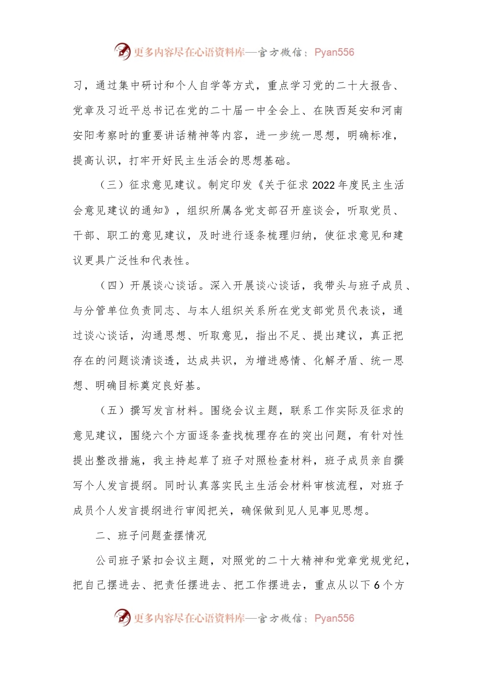 XX集团公司班子2022年度民主生活会六个方面对照检查材料.docx_第2页