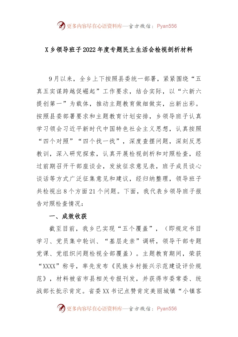 X乡领导班子2022年度专题民主生活会检视剖析材料.docx_第1页