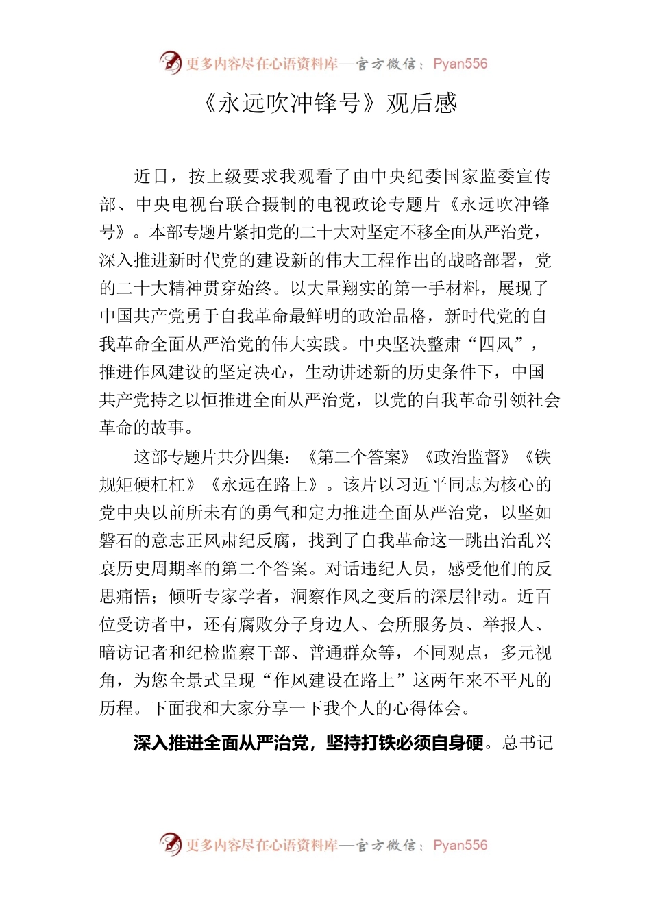 《永远吹冲锋号》观后感.docx_第1页