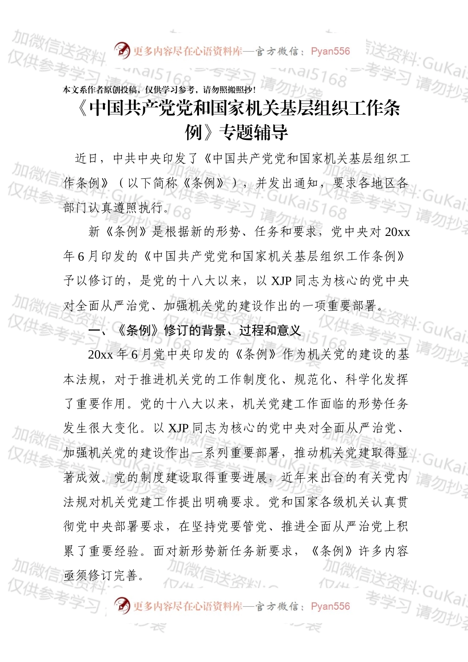 《中国共产党党和国家机关基层组织工作条例》专题辅导.docx_第1页