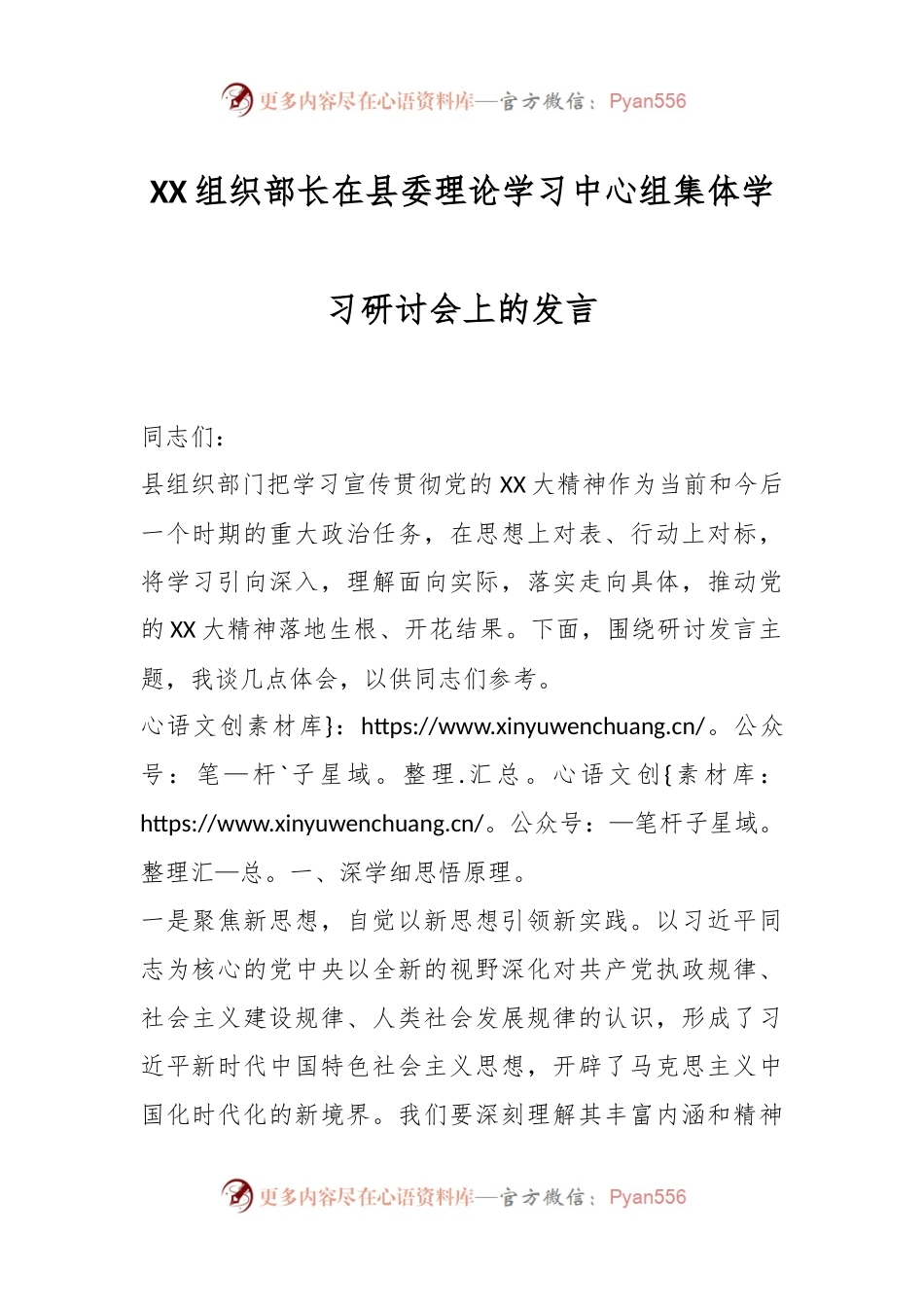 XX组织部长在县委理论学习中心组集体学习研讨会上的发言.docx_第1页