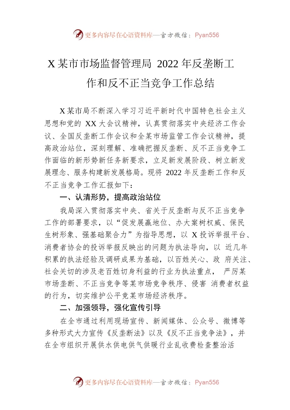 XX市市场监督管理局2022年反垄断工作和反不正当竞争工作总结.docx_第1页