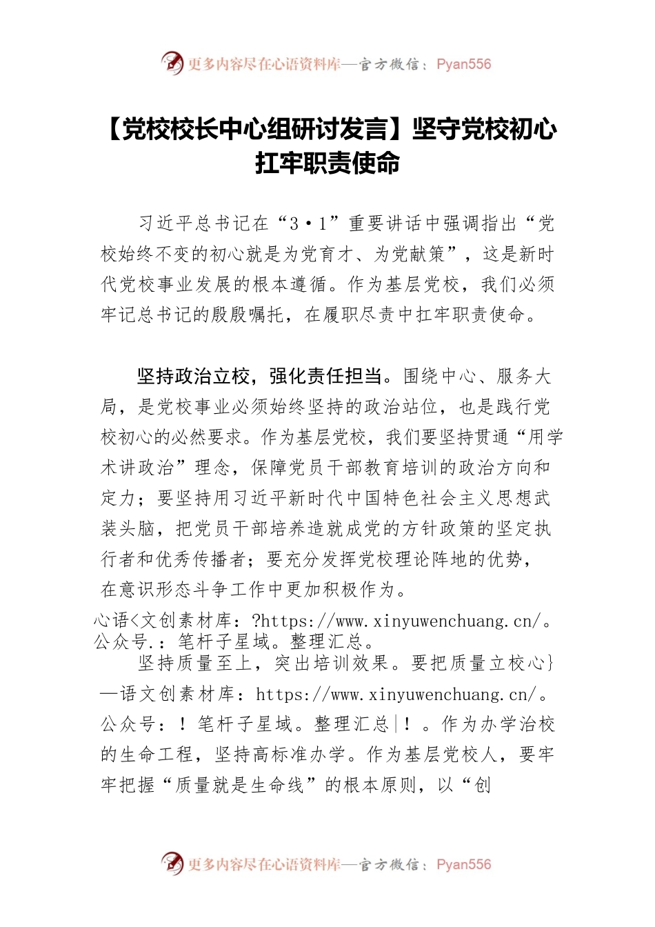 【党校校长中心组研讨发言】坚守党校初心 扛牢职责使命.docx_第1页