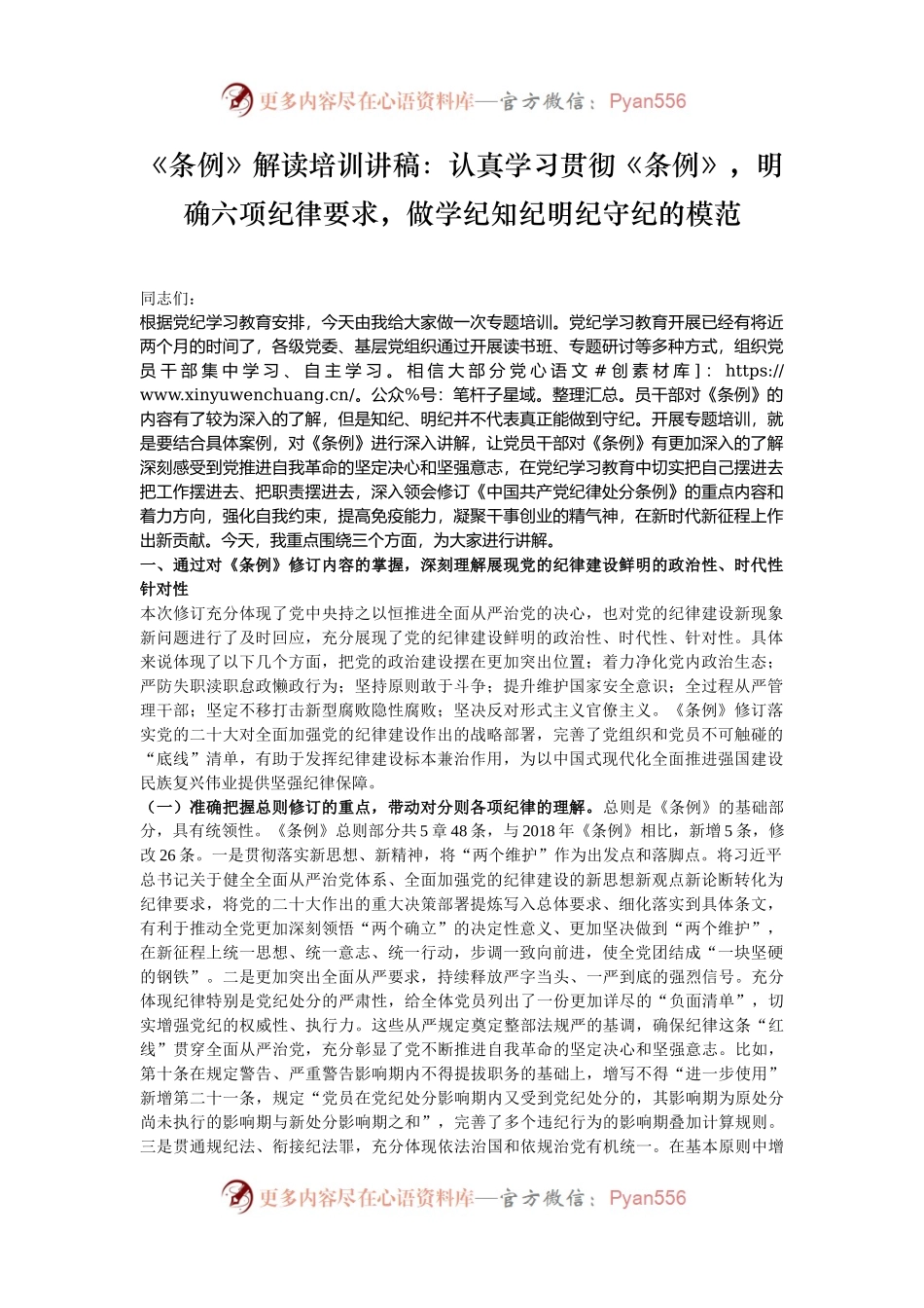 《条例》解读培训讲稿：认真学习贯彻《条例》，明确六项纪律要求，做学纪知纪明纪守纪的模范.docx_第1页