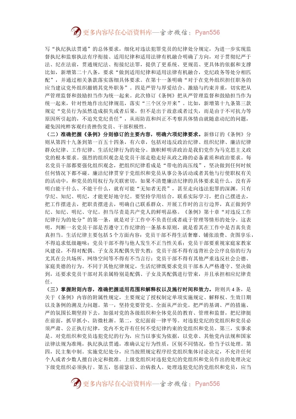 《条例》解读培训讲稿：认真学习贯彻《条例》，明确六项纪律要求，做学纪知纪明纪守纪的模范.docx_第2页
