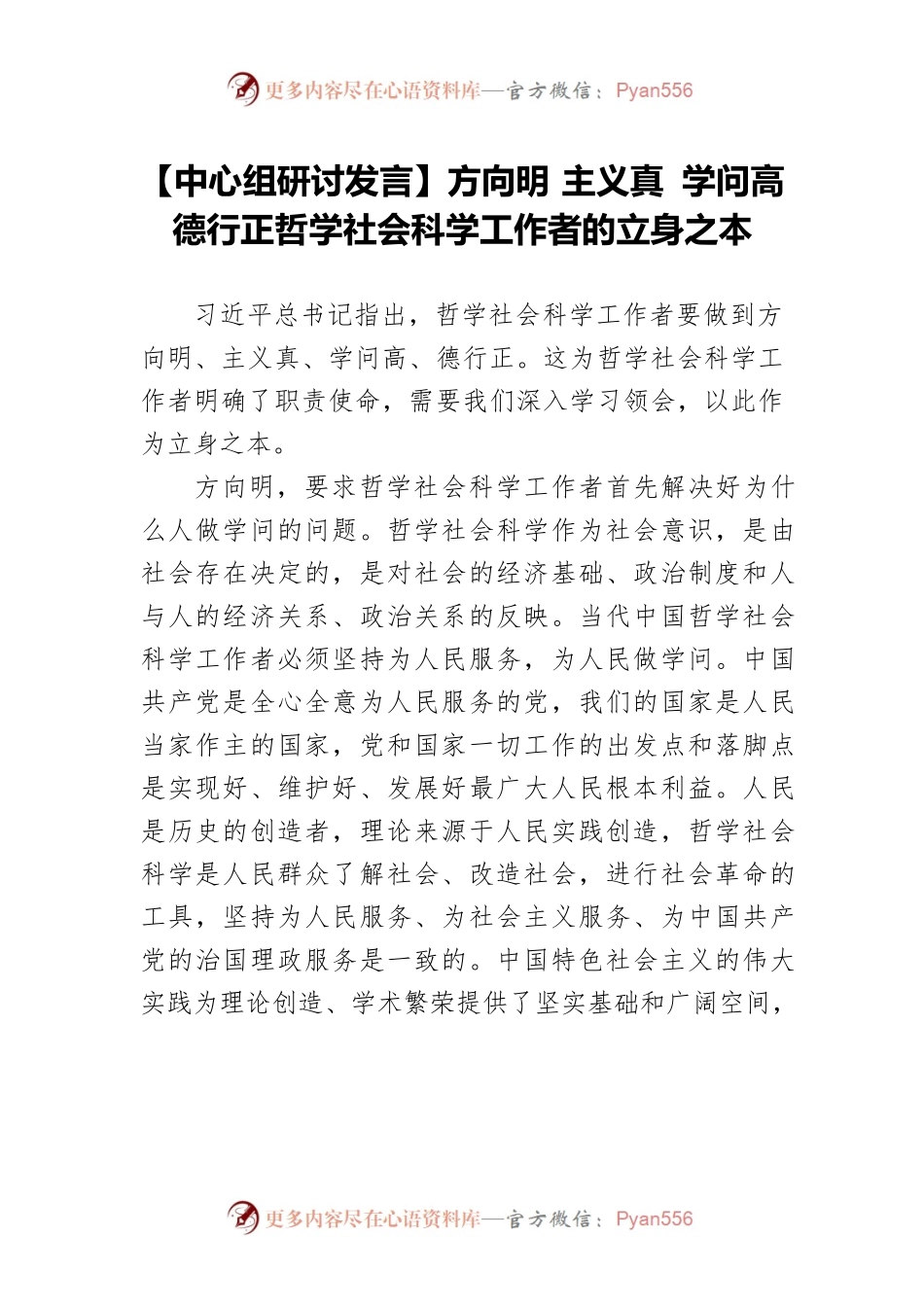 【中心组研讨发言】方向明 主义真 学问高 德行正哲学社会科学工作者的立身之本.docx_第1页