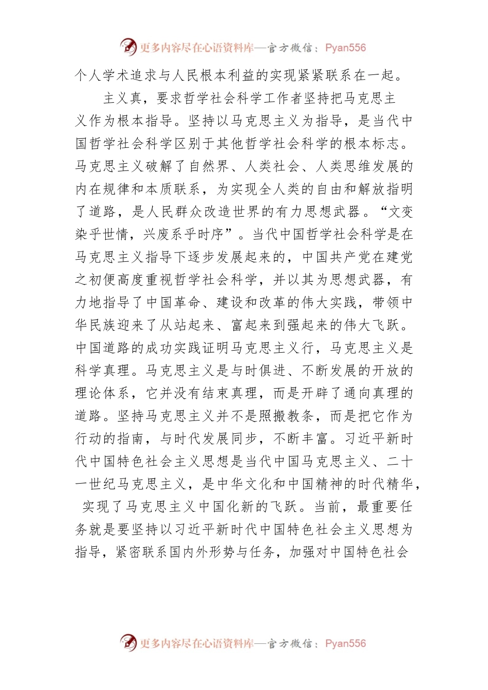 【中心组研讨发言】方向明 主义真 学问高 德行正哲学社会科学工作者的立身之本.docx_第2页