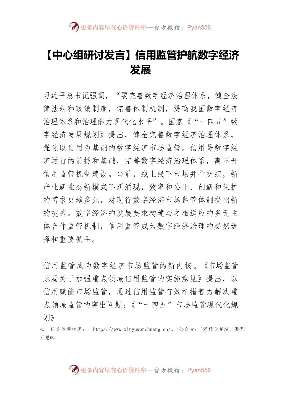 【中心组研讨发言】信用监管护航数字经济发展.docx_第1页