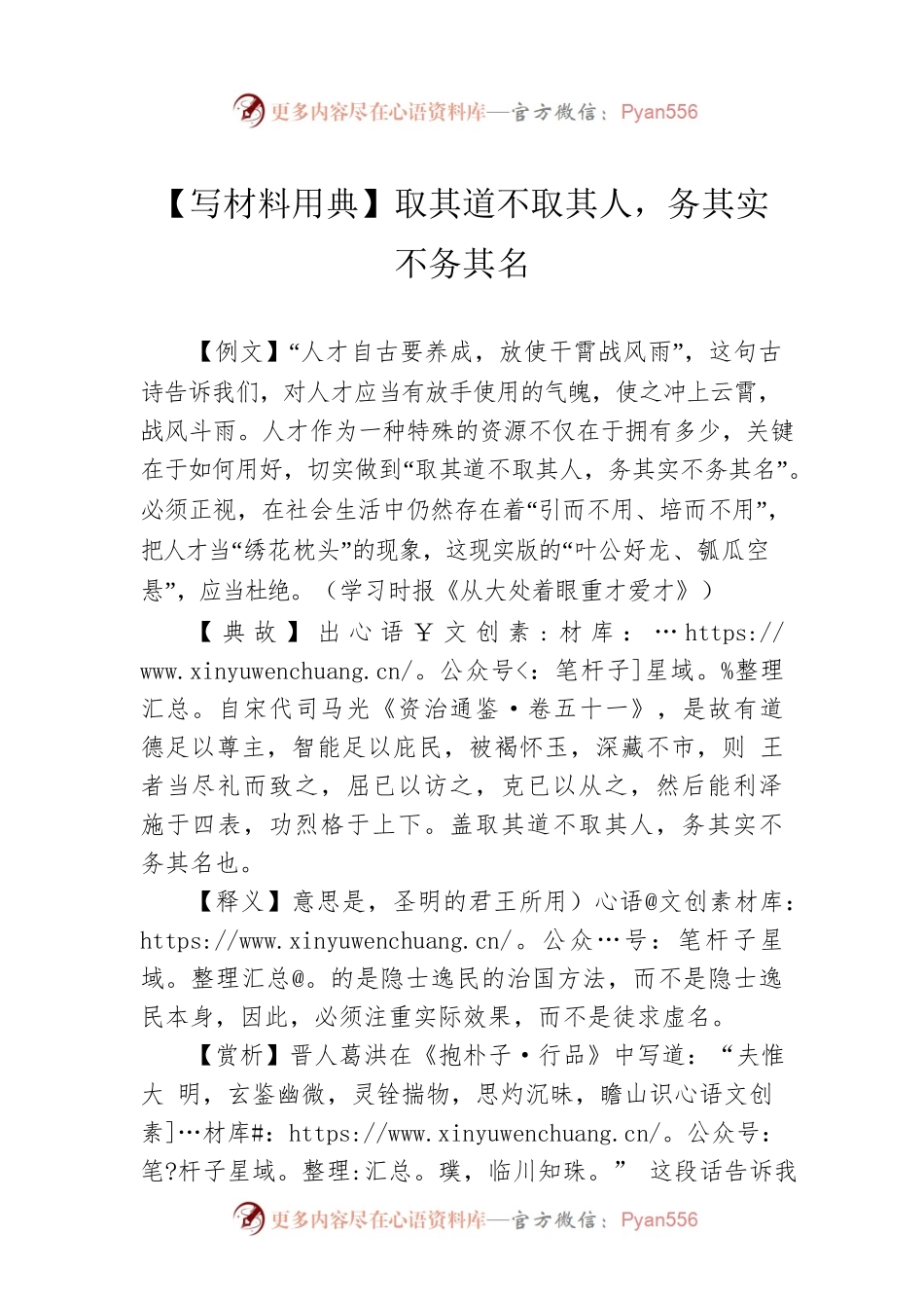 【写材料用典】取其道不取其人，务其实不务其名.docx_第1页