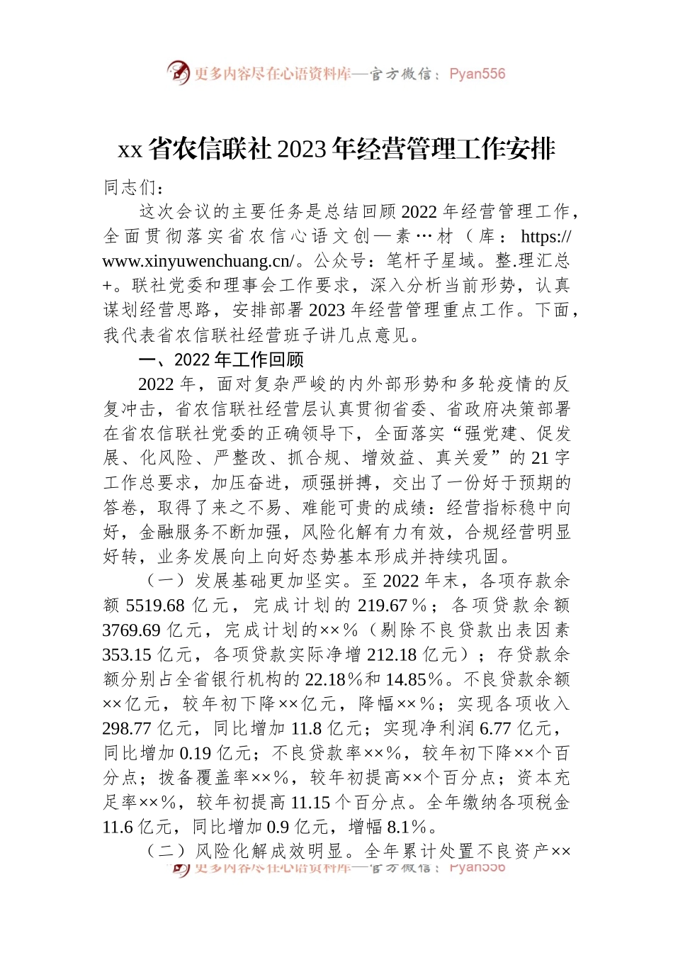 xx省农信联社2023年经营管理工作安排.docx_第1页