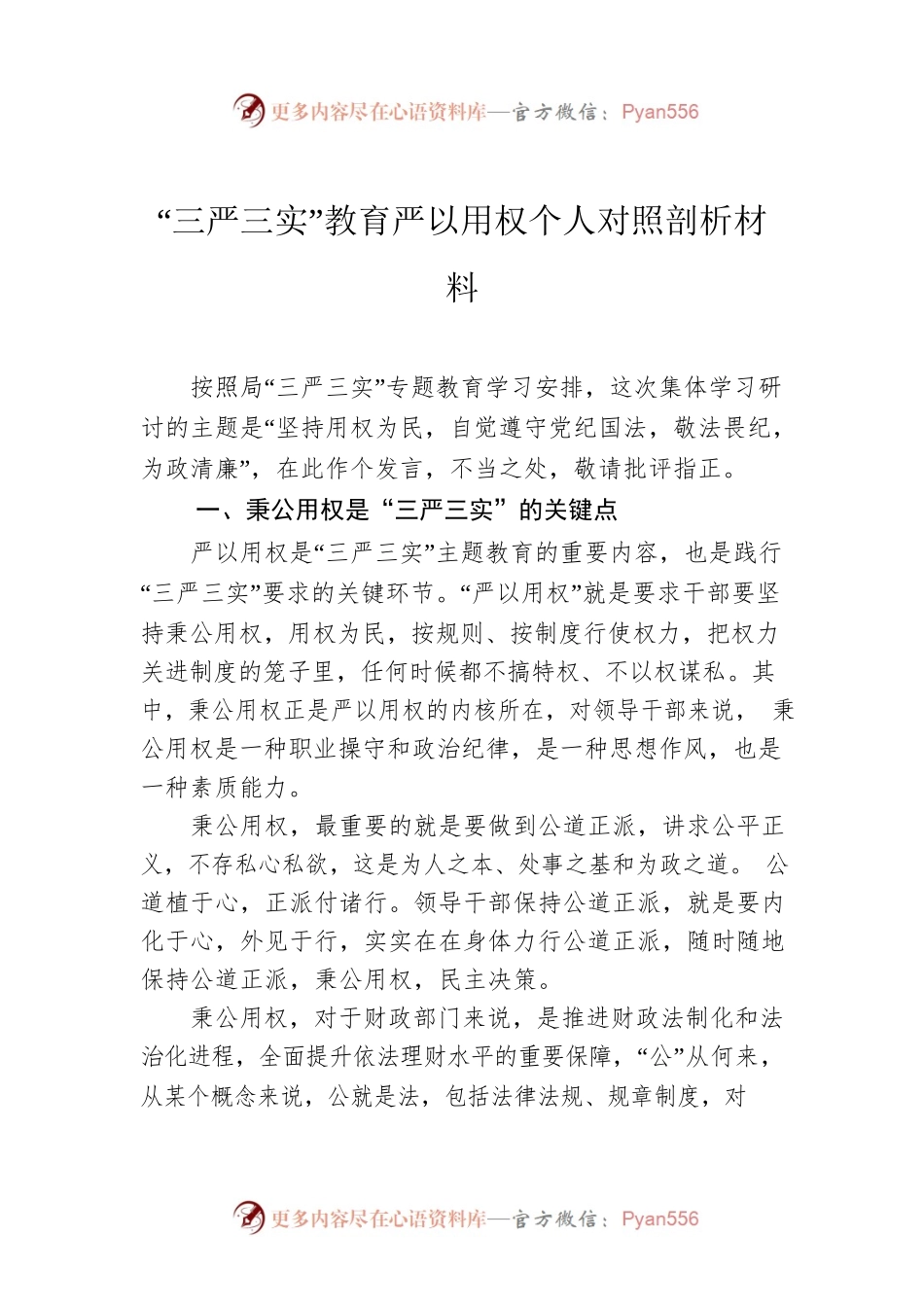 【党建材料】“三严三实”教育严以用权个人对照剖析材料.docx_第1页