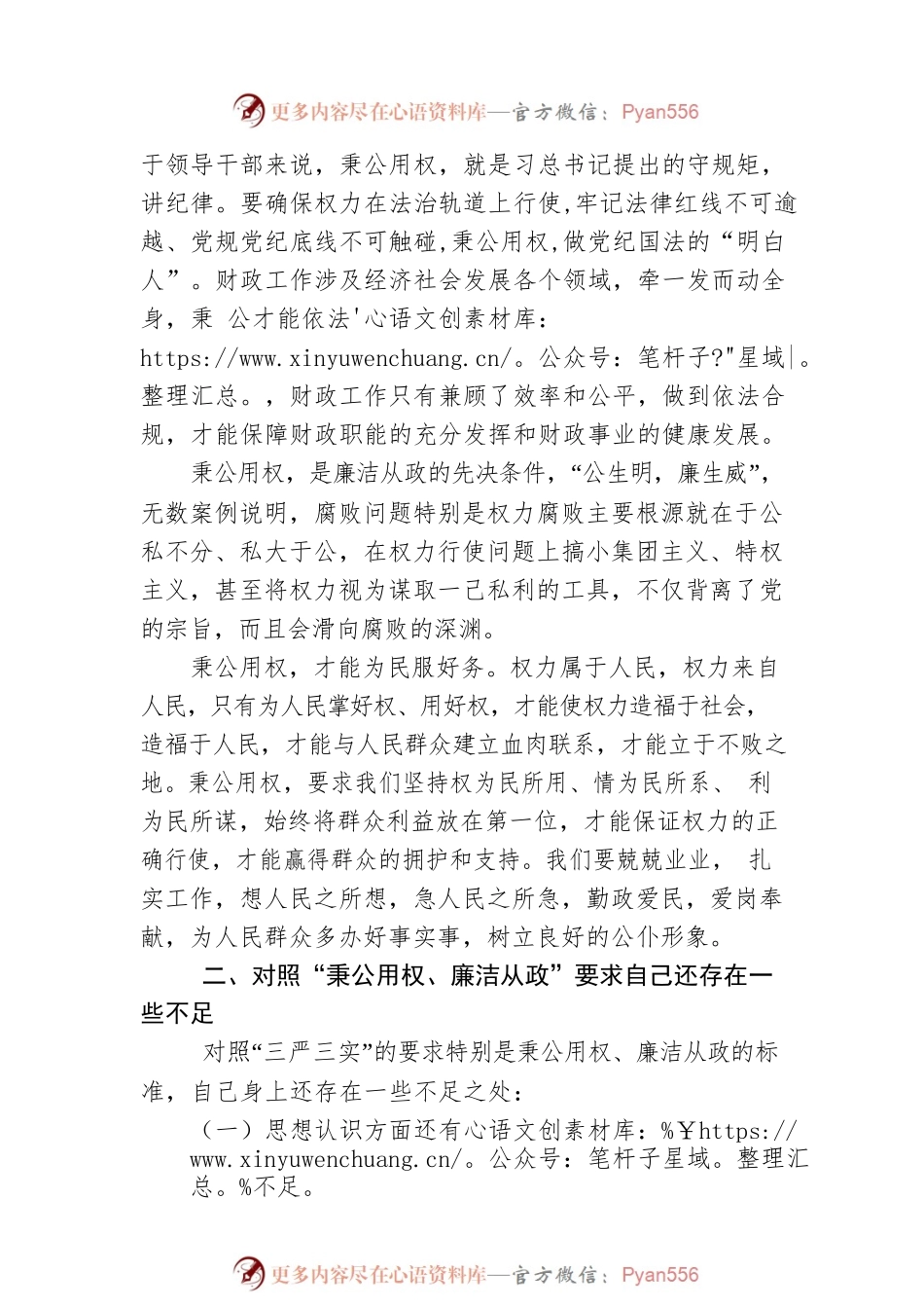 【党建材料】“三严三实”教育严以用权个人对照剖析材料.docx_第2页