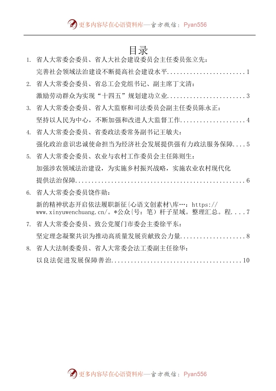 [8篇]福建省人大常委会组成人员学习贯彻党的十九届五中全会精神专题研讨班发言材料汇编.docx_第1页