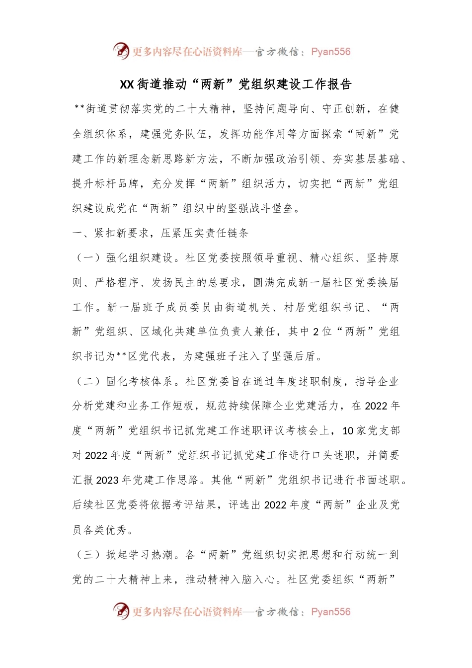 XX街道推动“两新”党组织建设工作报告.docx_第1页