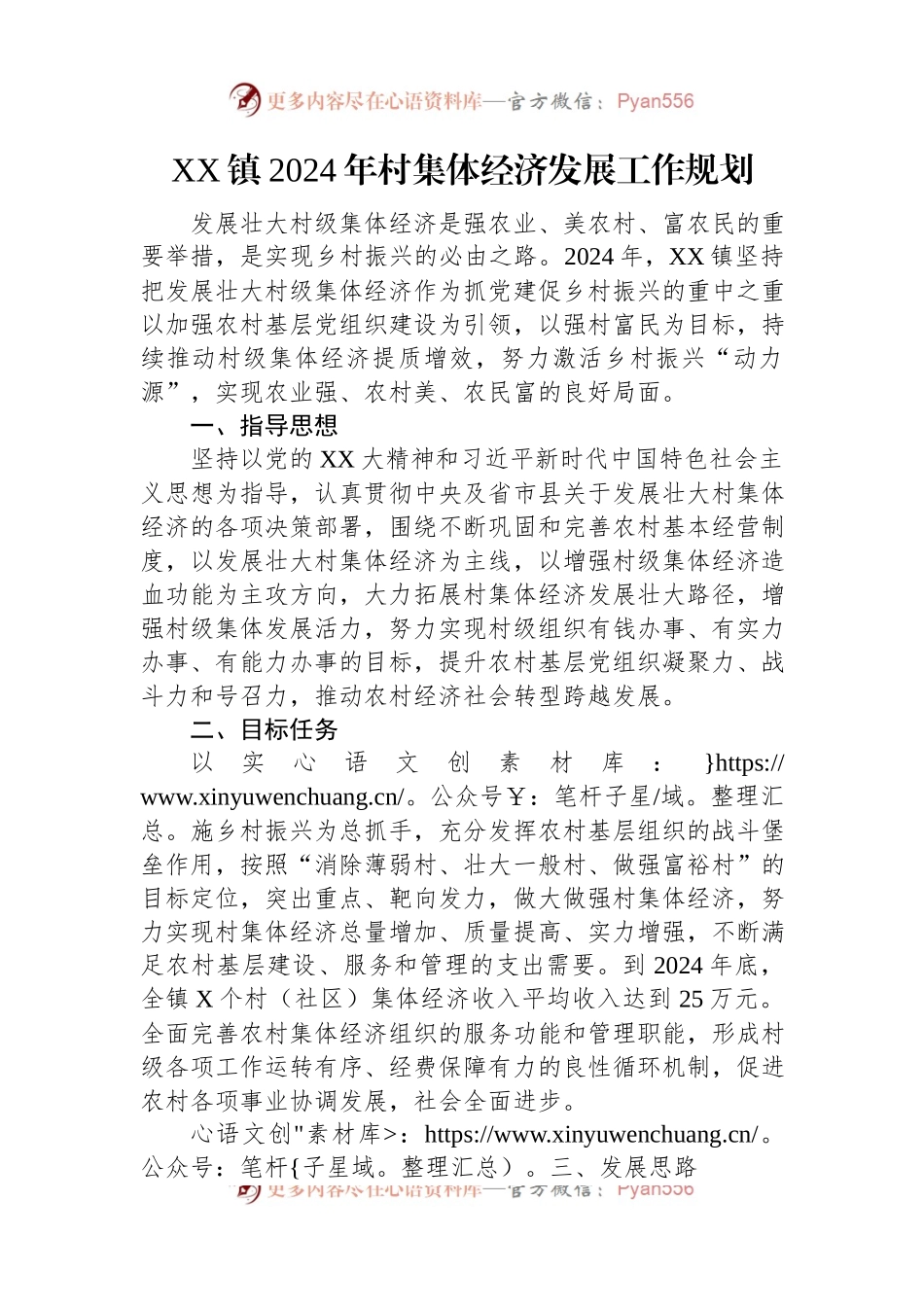 XX镇2024年村集体经济发展工作规划.docx_第1页