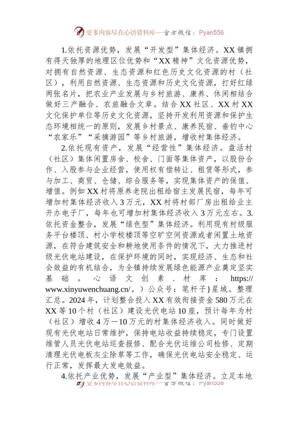 XX镇2024年村集体经济发展工作规划.docx_第2页