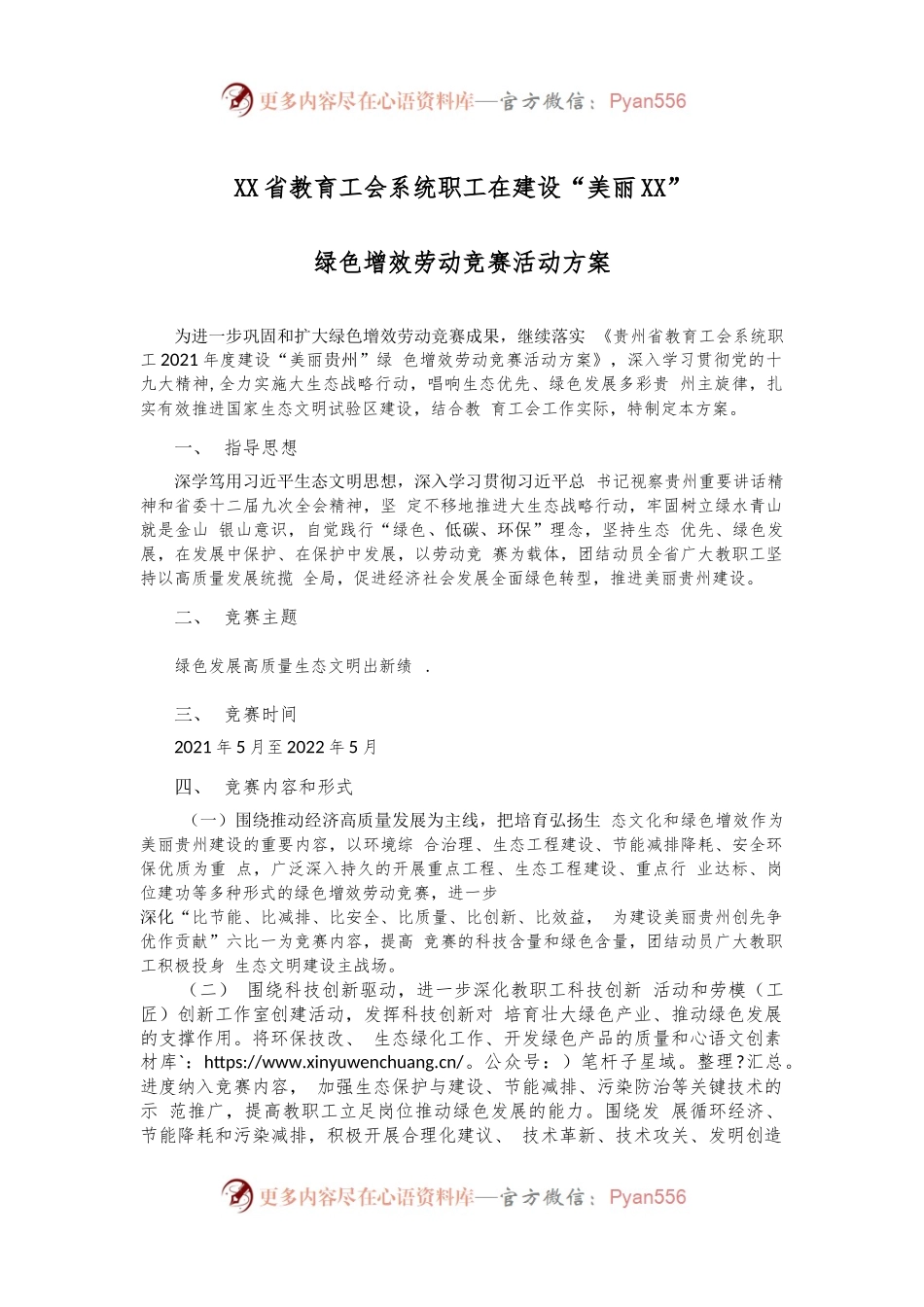 XX省教育工会系统职工在建设“美丽XX” 绿色增效 劳动竞赛活动方案.docx_第1页