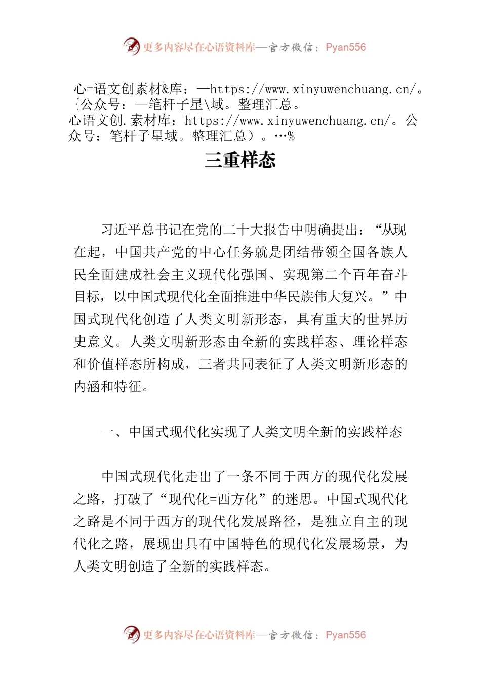 【党课讲稿】中国式现代化创造人类文明的三重样态.docx_第1页
