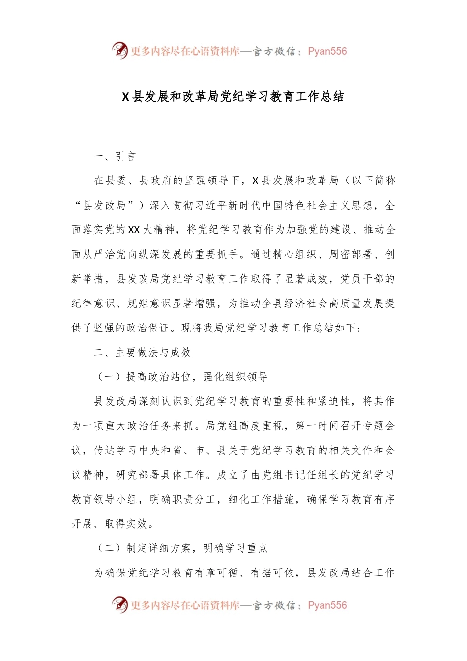 X县发展和改革局党纪学习教育工作总结.docx_第1页