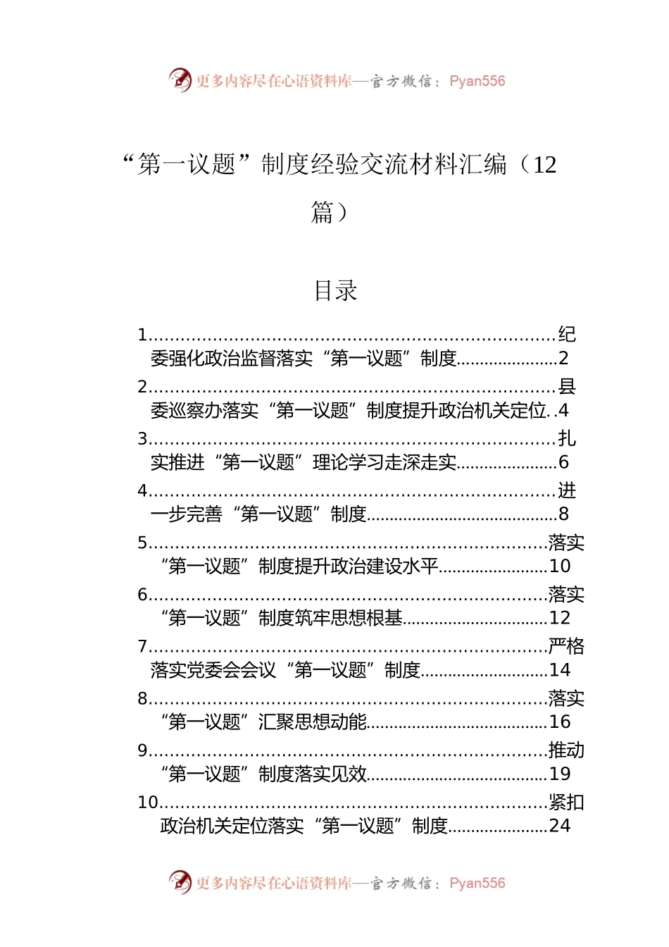 “第一议题”制度经验交流材料汇编（12篇）.docx_第1页