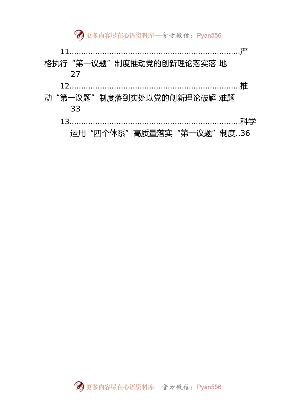 “第一议题”制度经验交流材料汇编（12篇）.docx_第2页