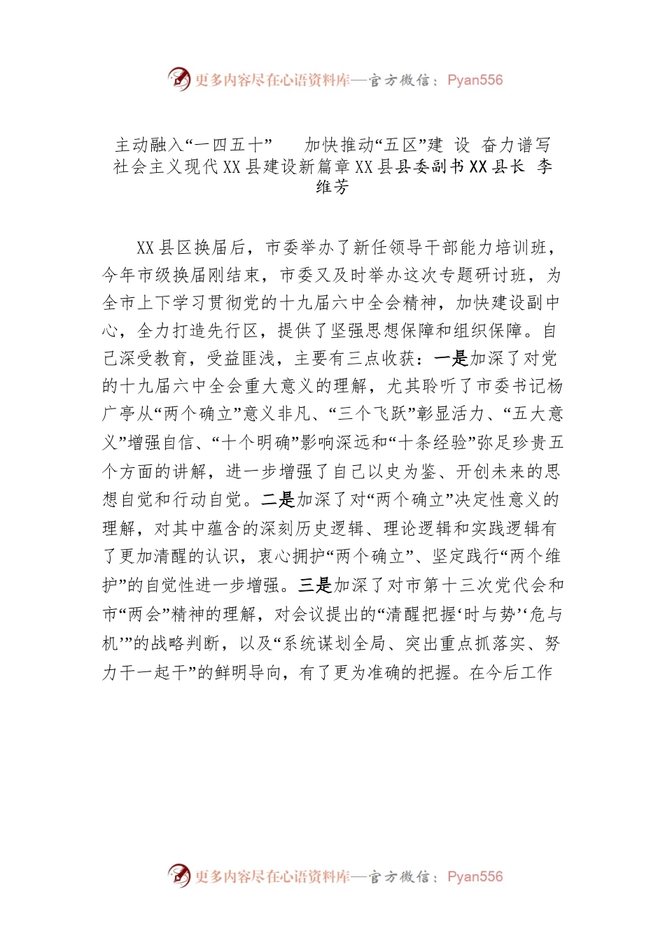 X县长李维芳：主动融入“一四五十” 加快推动“五区”建设  奋力谱写社会主义现代X县建设新篇章.docx_第1页