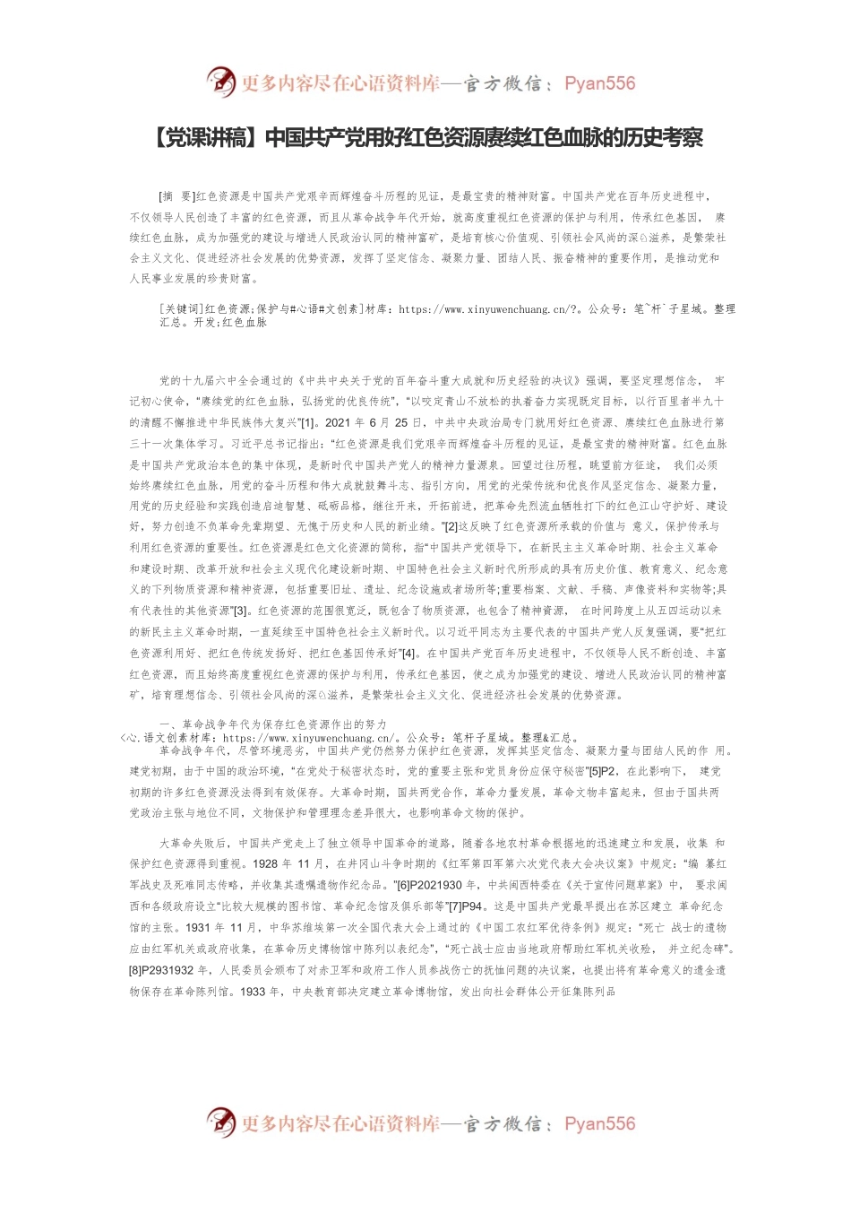 【党课讲稿】中国共产党用好红色资源赓续红色血脉的历史考察.docx_第1页