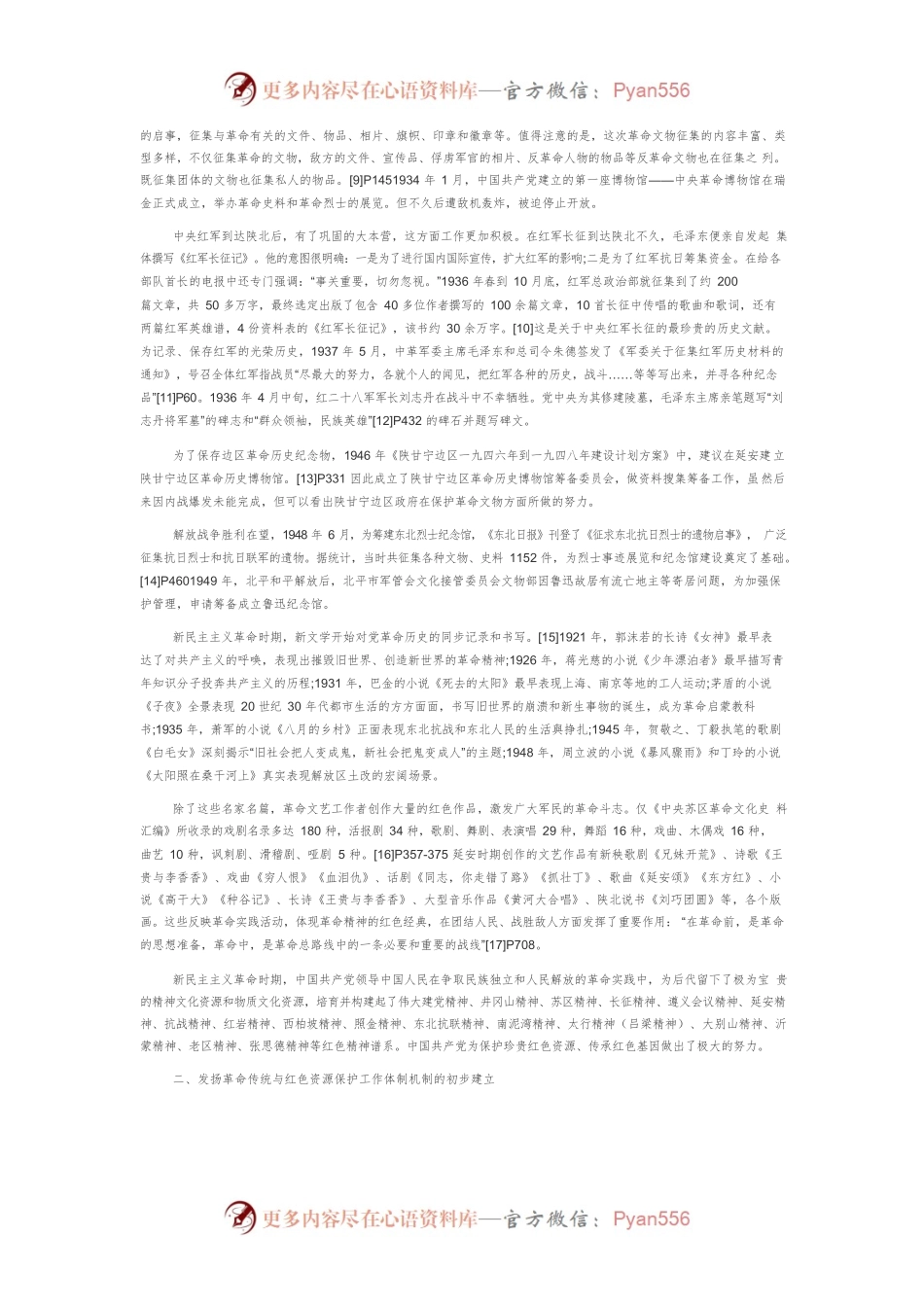 【党课讲稿】中国共产党用好红色资源赓续红色血脉的历史考察.docx_第2页