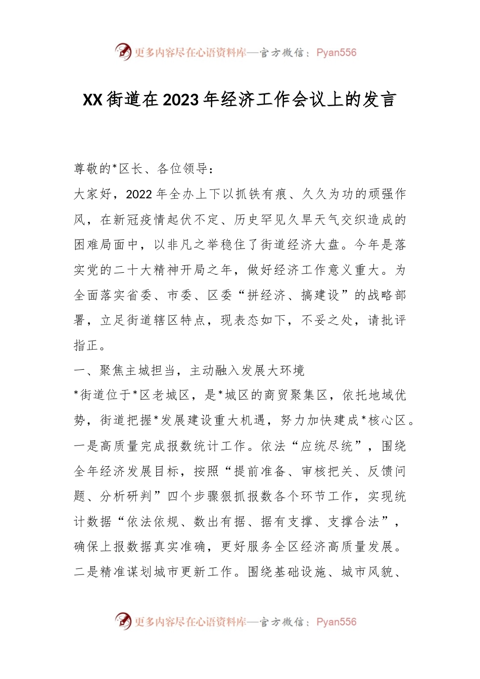 XX街道在2023年经济工作会议上的发言.docx_第1页