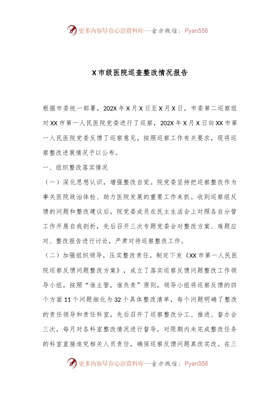 X市级医院巡查整改情况报告.docx_第1页