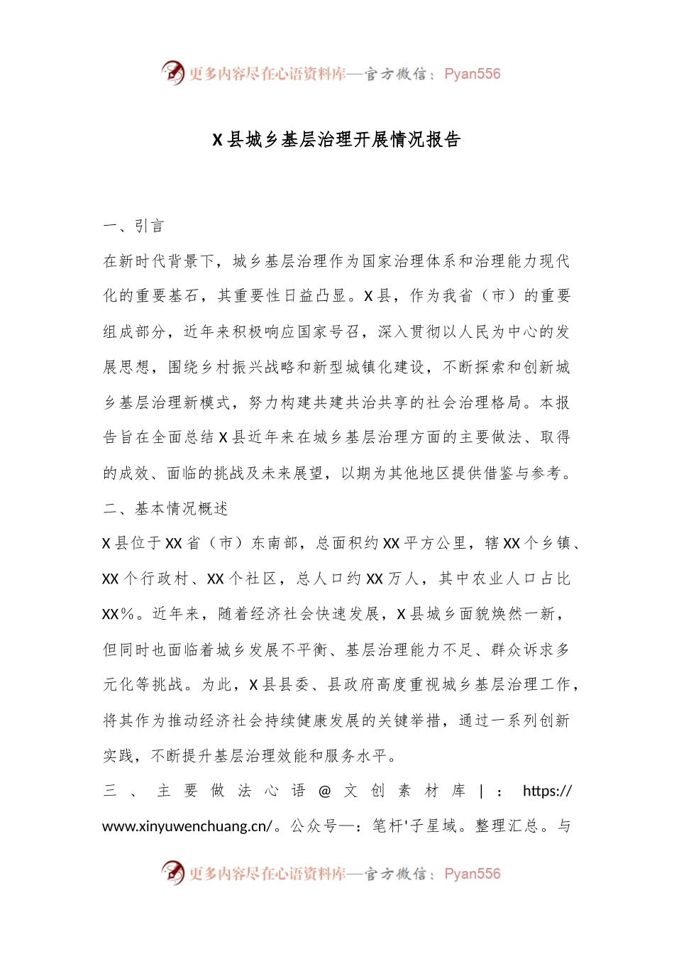 X县城乡基层治理开展情况报告.docx_第1页