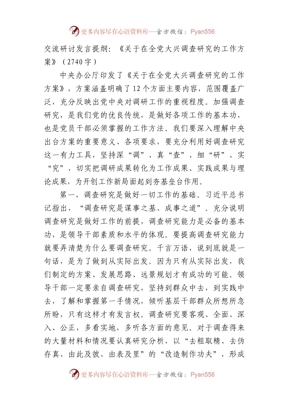 《关于在全党大兴调查研究的工作方案》交流研讨发言提纲.docx_第1页