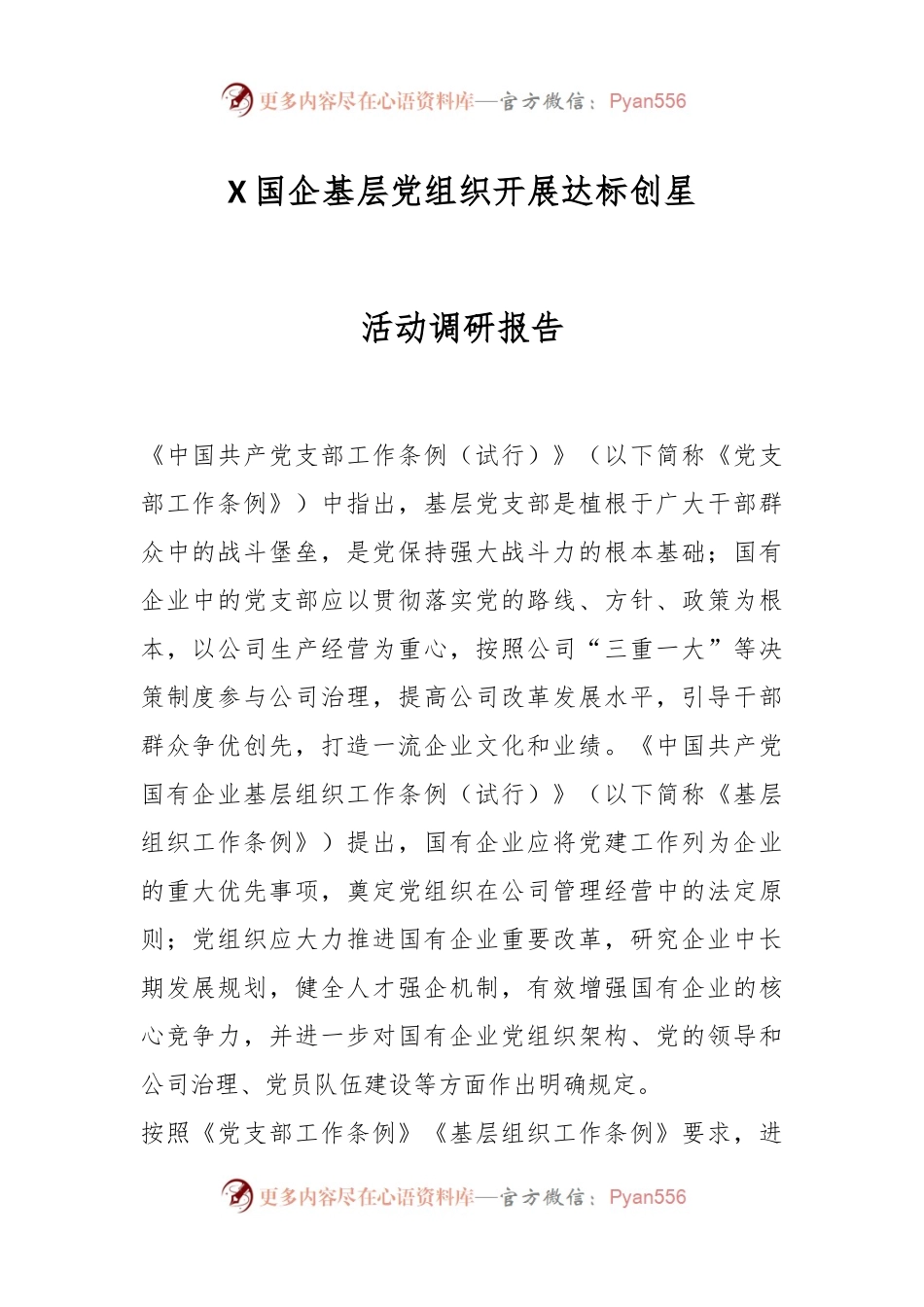 X国企基层党组织开展达标创星活动调研报告.docx_第1页