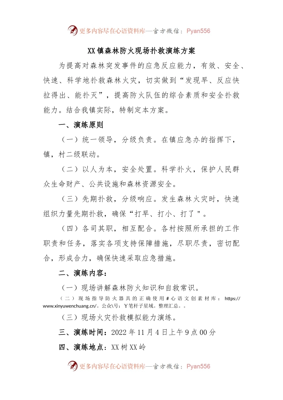 XX镇森林防火现场扑救演练方案.docx_第1页