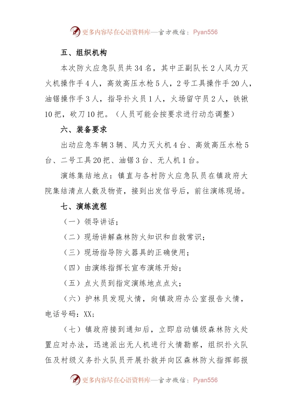 XX镇森林防火现场扑救演练方案.docx_第2页