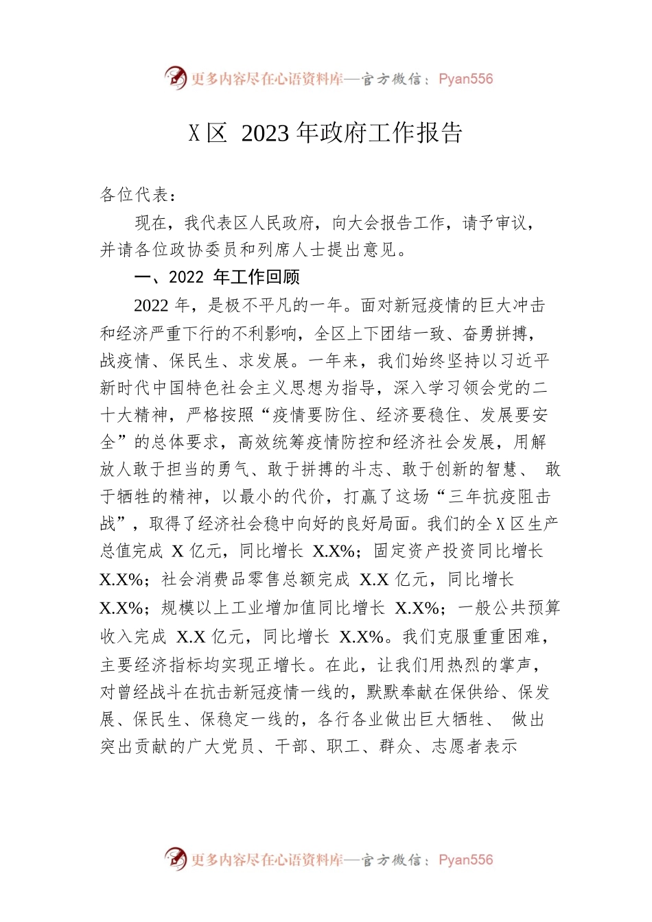 X区2023年政府工作报告（20230224-仅供阅读）.docx_第1页